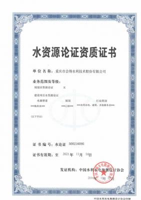 水資源論證資質(zhì)證書