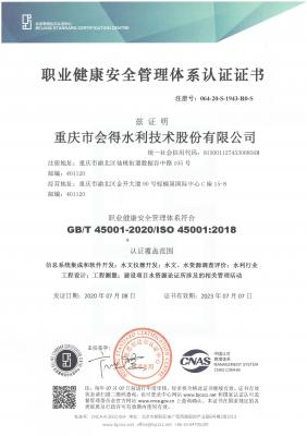 職業(yè)健康安全管理體系認證證書